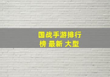 国战手游排行榜 最新 大型